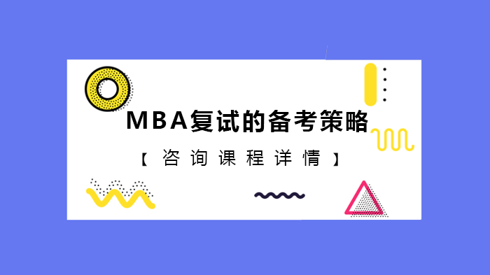 MBA復試的備考策略