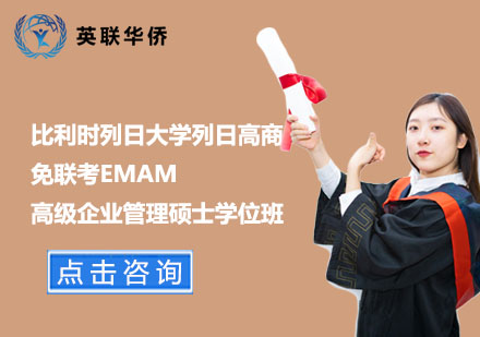 北京比利时列日大学列日高商免联考EMAM高级企业管理硕士学位班
