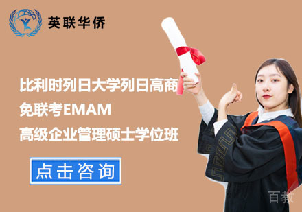北京比利时列日大学列日高商免联考EMAM高级企业管理硕士学位班