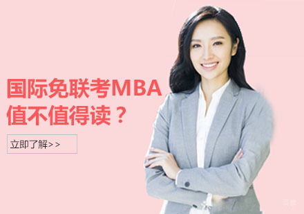 国际免联考MBA，值不值得读？