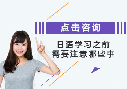 日语学习之前需要注意哪些事？