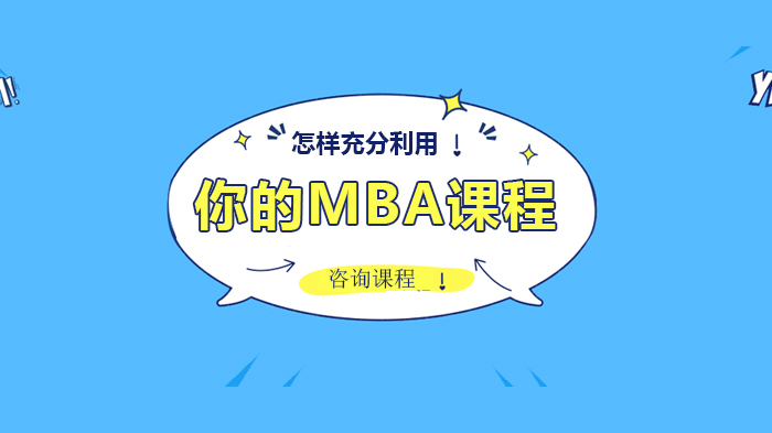 怎樣充分利用你的MBA課程