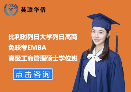 北京比利时列日大学列日高商免联考EMBA高级工商管理硕士学位班