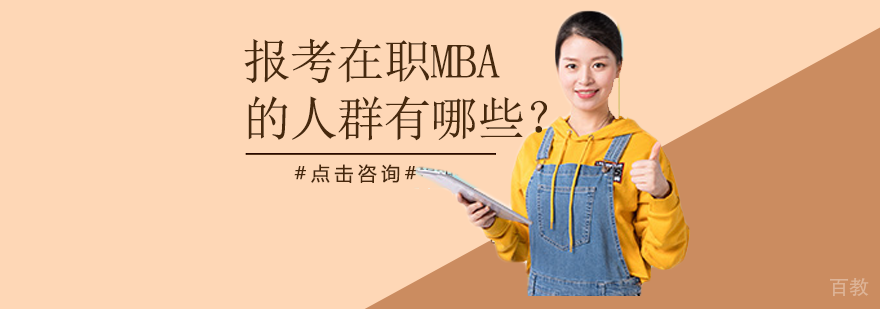 报考在职MBA的人群有哪些？
