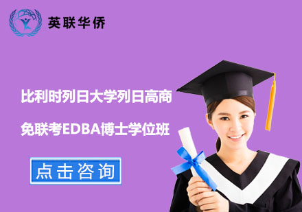 北京英联华侨_比利时列日大学列日高商免联考EDBA博士学位班
