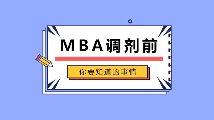 MBA調(diào)劑前你要知道的事情