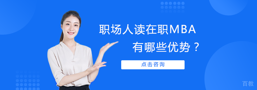 职场人读在职MBA有哪些优势？