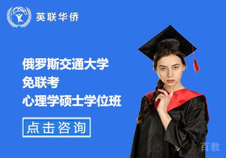 北京俄罗斯交通大学免联考心理学硕士学位班