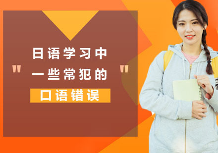 日语学习中一些常犯的口语错误，快来看看有你吗？