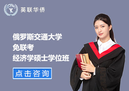 北京俄罗斯交通大学免联考经济学硕士学位班