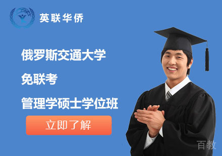 北京俄罗斯交通大学免联考管理学硕士学位班