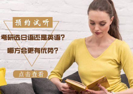 考研选日语还是英语？哪方会更有优势？