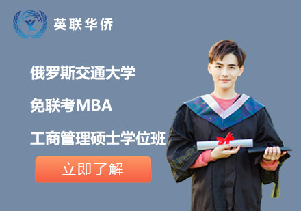 北京俄罗斯交通大学免联考MBA工商管理硕士学位班