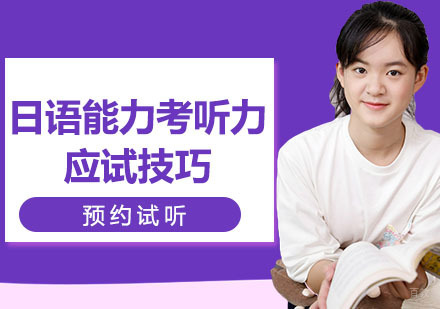 关于日语能力考听力应试技巧帖