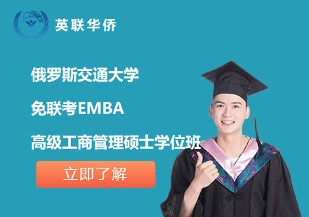 俄罗斯交通大学免联考EMBA高级工商管理硕士学位班