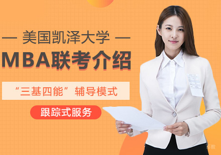 MBA联考介绍
