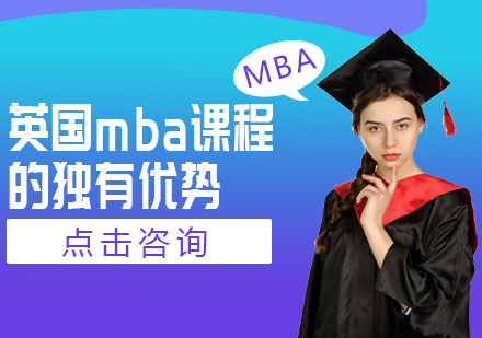 成都MBA-英国mba课程的独有优势