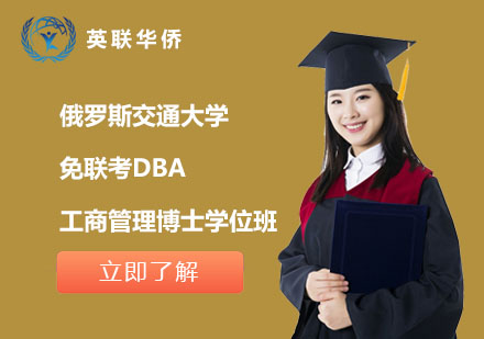 北京俄罗斯交通大学免联考DBA工商管理博士学位班