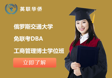 北京俄羅斯交通大學免聯考DBA工商管理博士學位班