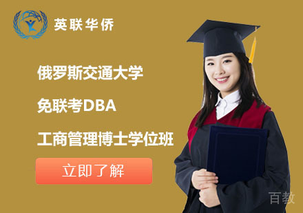 北京俄罗斯交通大学免联考DBA工商管理博士学位班