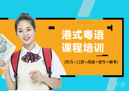 深圳港式粤语课程培训