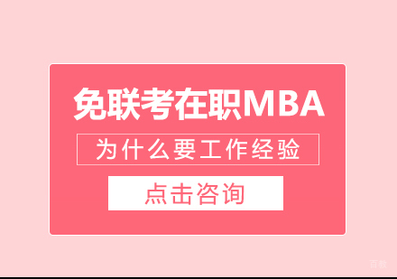 成都MBA-免联考在职MBA为什么要工作经验