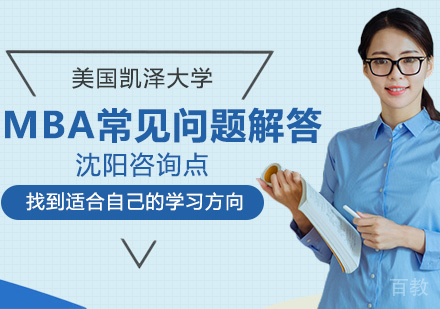 MBA常见问题解答