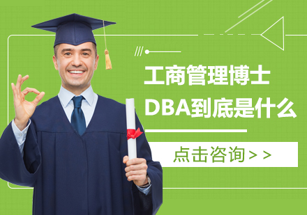 重庆DBA-工商管理博士DBA到底是什么