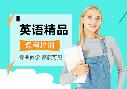 深圳英語精品課程培訓