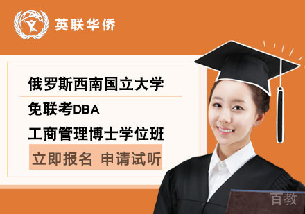 北京俄罗斯西南国立大学免联考DBA工商管理博士学位班