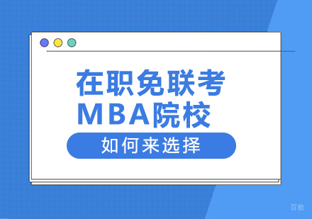 在职免联考MBA院校如何来选择