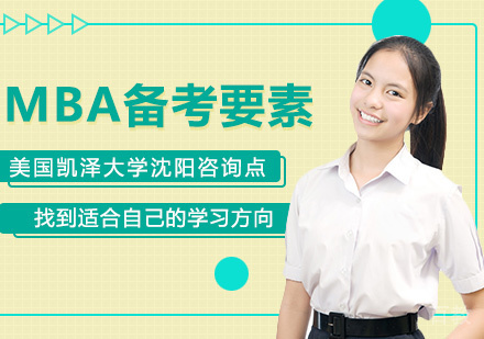 MBA备考要素