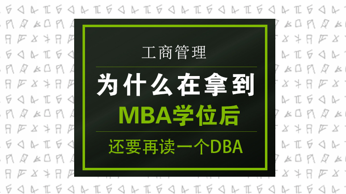 为什么在拿到MBA学位后 还要再读一个DBA