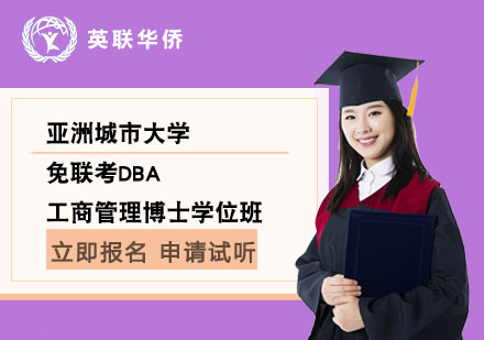 亚洲城市大学免联考DBA工商管理博士学位班