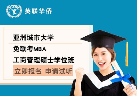 北京亚洲城市大学免联考MBA工商管理硕士学位班