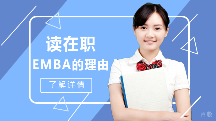 读在职EMBA的理由