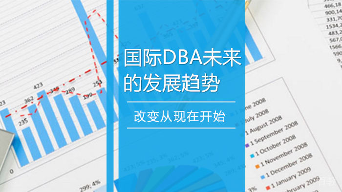 国际DBA未来的发展趋势