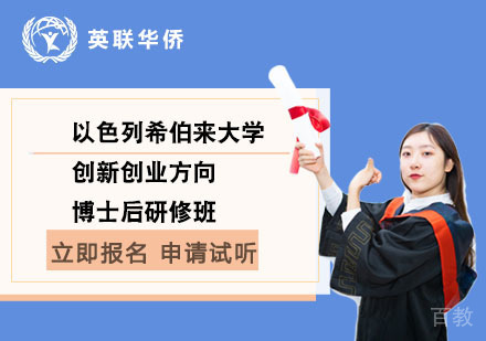 北京以色列希伯来大学创新创业方向博士后研修班