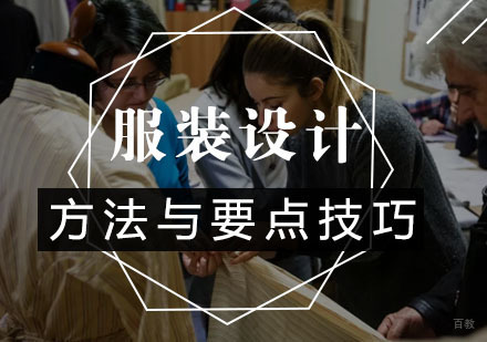 服装设计的方法与要点！