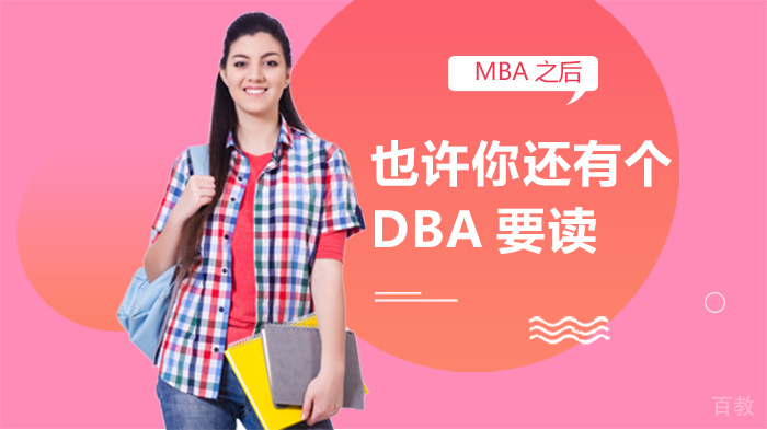 MBA之后,也许你还有个DBA要读