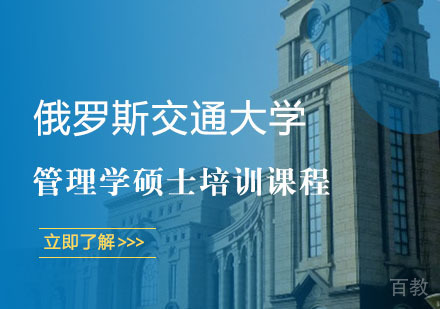 上海俄罗斯交通大学管理学硕士培训课程
