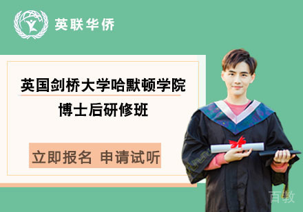 北京英国剑桥大学哈默顿学院博士后研修班