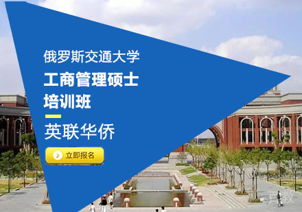 上海俄罗斯交通大学工商管理硕士培训班