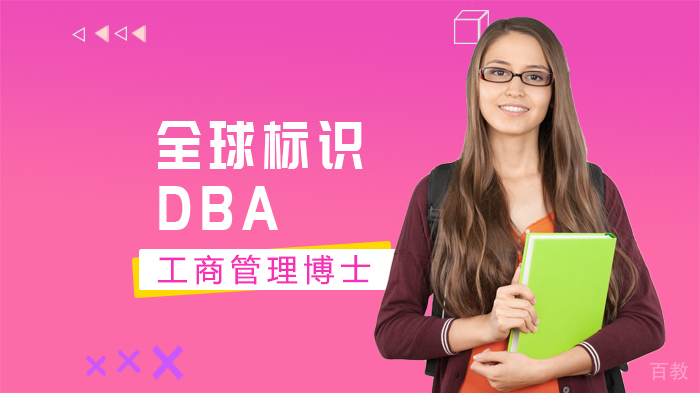 《全球标识 DBA工商管理博士》