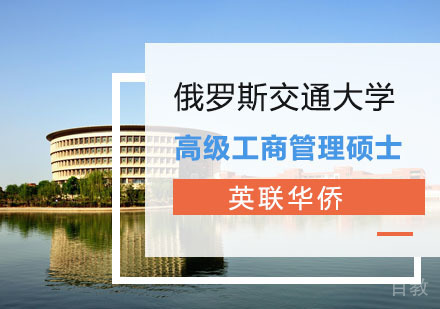上海俄罗斯交通大学高级工商管理硕士培训课程