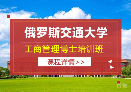 上海俄罗斯交通大学工商管理博士培训班