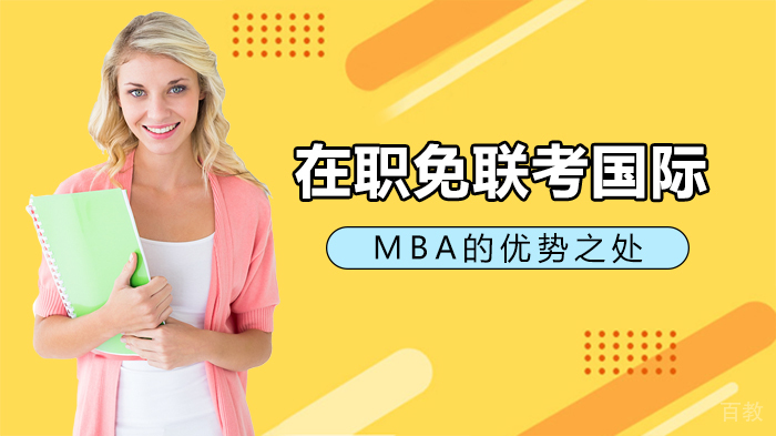 在职免联考国际MBA的优势之处