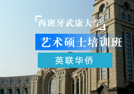 上海西班牙武康大学艺术硕士培训班