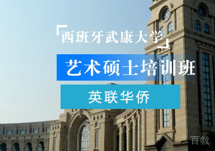 上海西班牙武康大学艺术硕士培训班