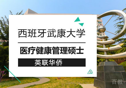 上海西班牙武康大学医疗健康管理硕士培训课程